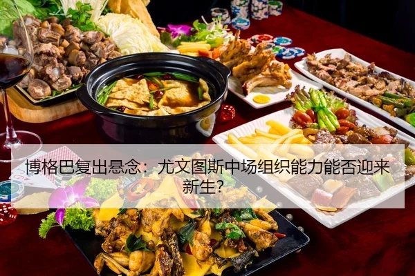 bo-ge-ba-fu-chu-xuan-nian-you-wen-tu-si-zhong-chang-zu-zhi-neng-li-neng-fou-ying-lai-xin-sheng-2-321.jpg