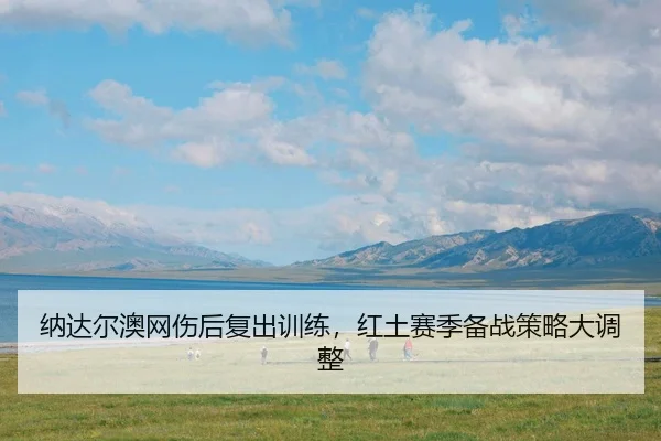 na-da-er-ao-wang-shang-hou-fu-chu-xun-lian-hong-tu-sai-ji-bei-zhan-ce-lve-da-diao-zheng-3-122.jpg