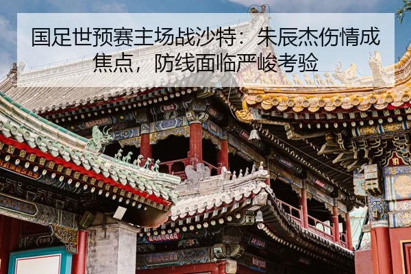 guo-zu-shi-yu-sai-zhu-chang-zhan-sha-te-zhu-chen-jie-shang-qing-cheng-jiao-dian-fang-xian-mian-lin-yan-jun-kao-yan-2-536.jpg