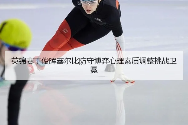 ying-jin-sai-ding-jun-hui-sai-er-bi-fang-shou-bo-yi-xin-li-su-zhi-tiao-zheng-tiao-zhan-wei-mian-3-304.jpg