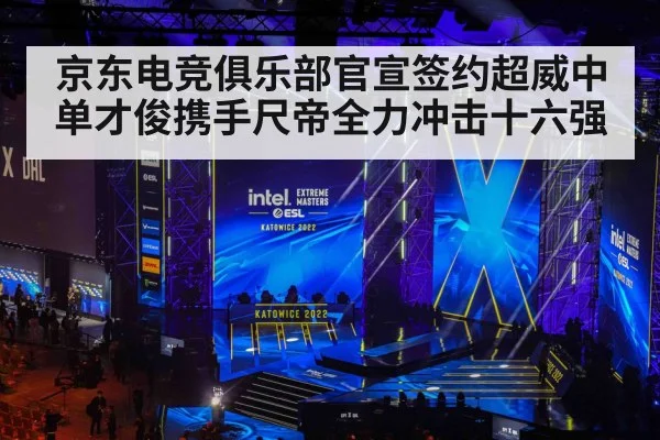 京东电竞俱乐部官宣签约超威中单才俊携手尺帝全力冲击十六强