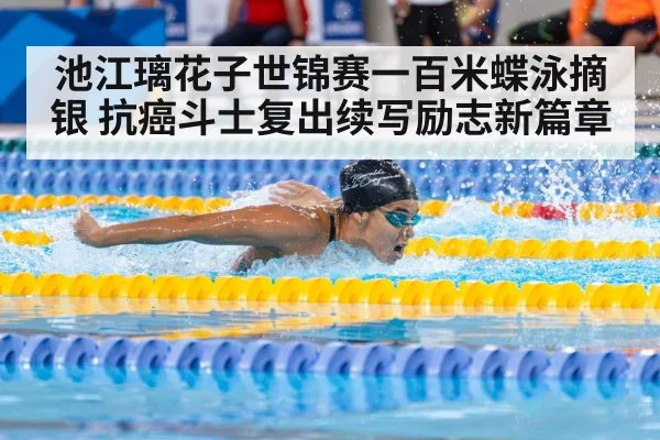 池江璃花子世锦赛一百米蝶泳摘银 抗癌斗士复出续写励志新篇章