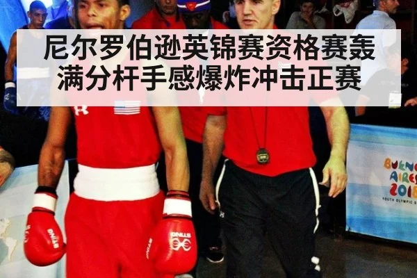 尼尔罗伯逊英锦赛资格赛轰满分杆手感爆炸冲击正赛